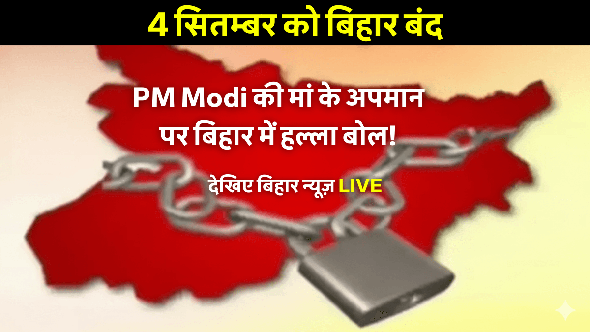 Bihar politics Live Bihar Band: पीएम मोदी की मां को लेकर विवाद गहराया, 4 सितम्बर को एनडीए ने किया बंद का ऐलान