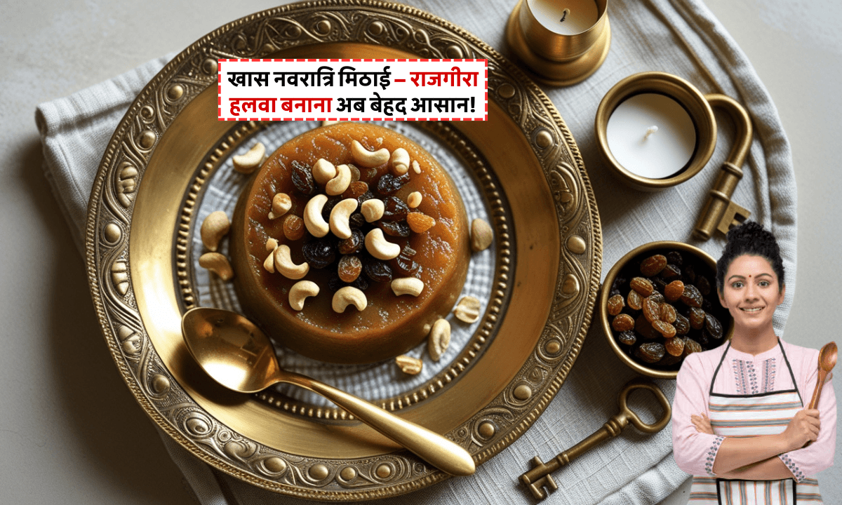 Navratri Special Rajgira Halwa Recipe: व्रत और त्योहारों के लिए हेल्दी मिठाई