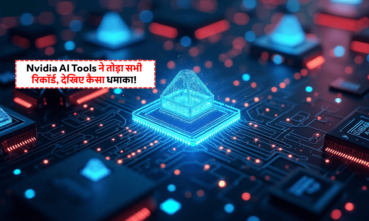 Nvidia AI Tools ने तोड़ा सब रिकॉर्ड — Tech World में तहलका!