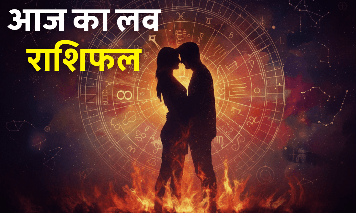 Aaj Ka Love Rashifal 3 October 2025: तुला समेत इन 5 राशियों पर बरसेगा रोमांस, वृषभ फंसेगा मुश्किल में!