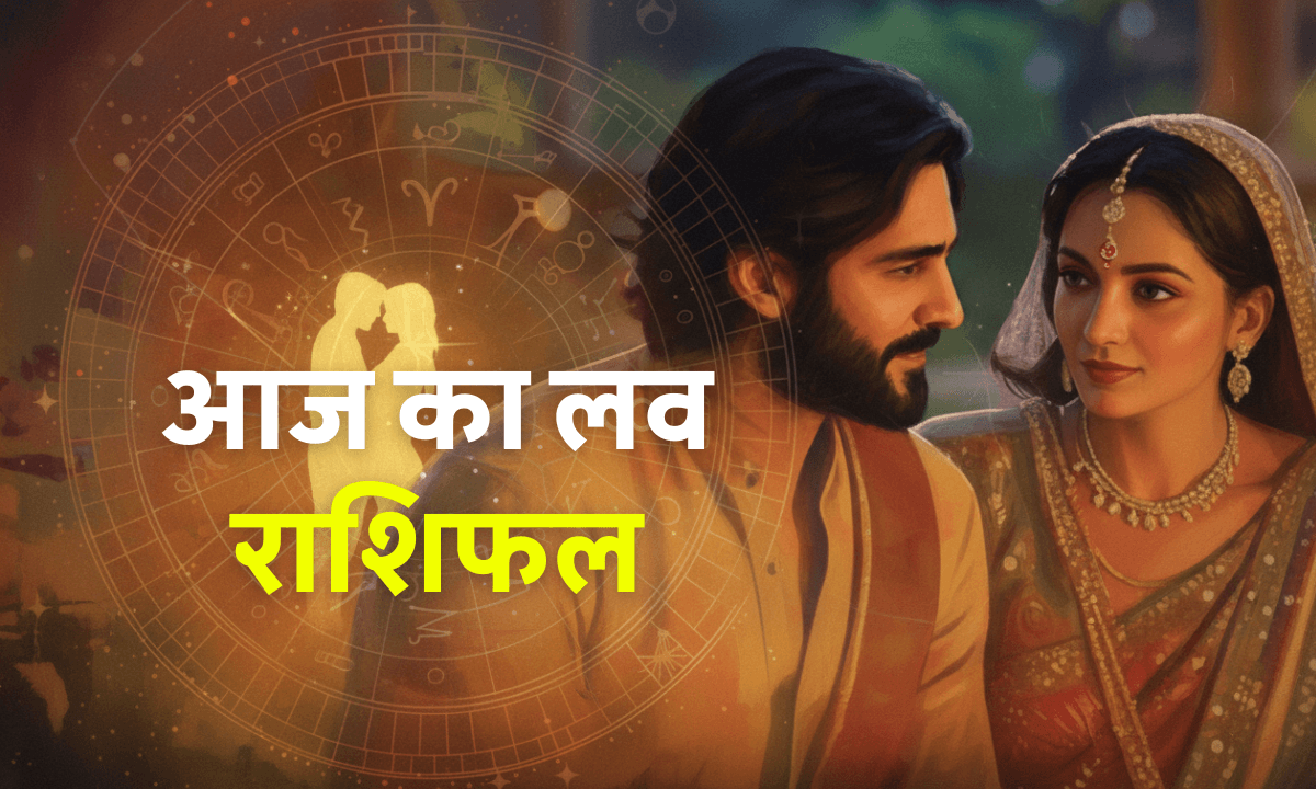 Aaj Ka Love Rashifal 4 October 2025: शनिवार को इन राशियों की लव लाइफ में आएगा नया मोड़