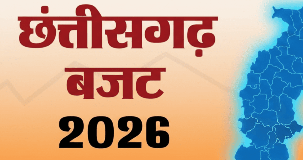 Chattisgarh Budget 2026: किसानों, युवाओं और इंफ्रास्ट्रक्चर पर बड़ा फोकस