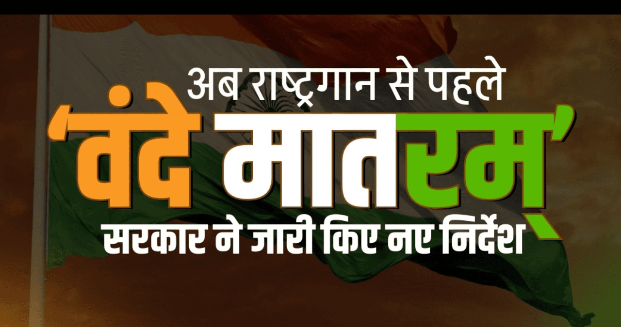Vande Mataram पर सरकार का बड़ा फैसला! अब गायन-वादन के लिए नए सख्त नियम लागू