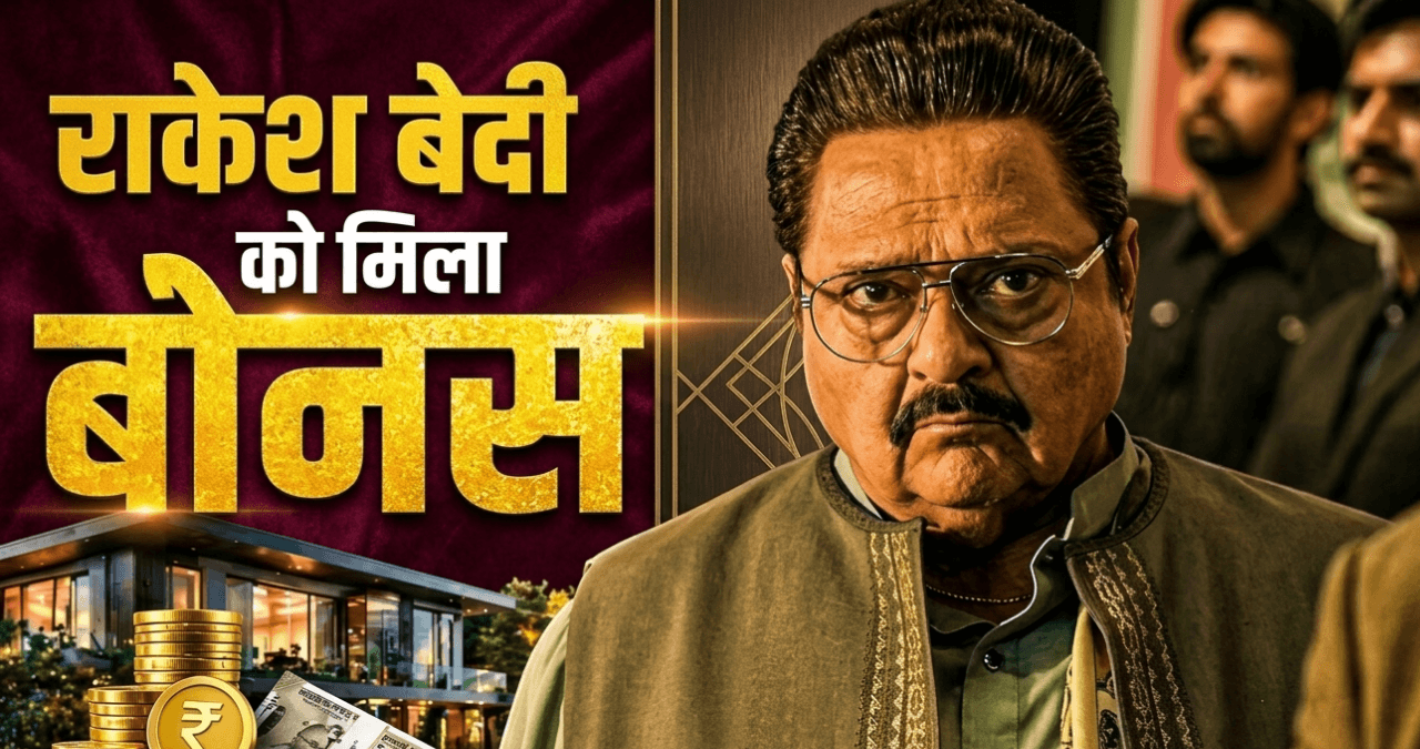 Dhurandhar 2 के बाद राकेश बेदी को मिला बड़ा इनाम,जमील जमाली बने करोड़पति!