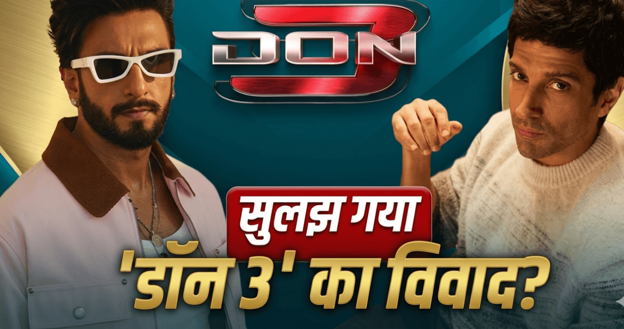 Don 3 Controversy: रणवीर सिंह ने मानी हार? फरहान अख्तर को 10 करोड़ लौटाएंगे