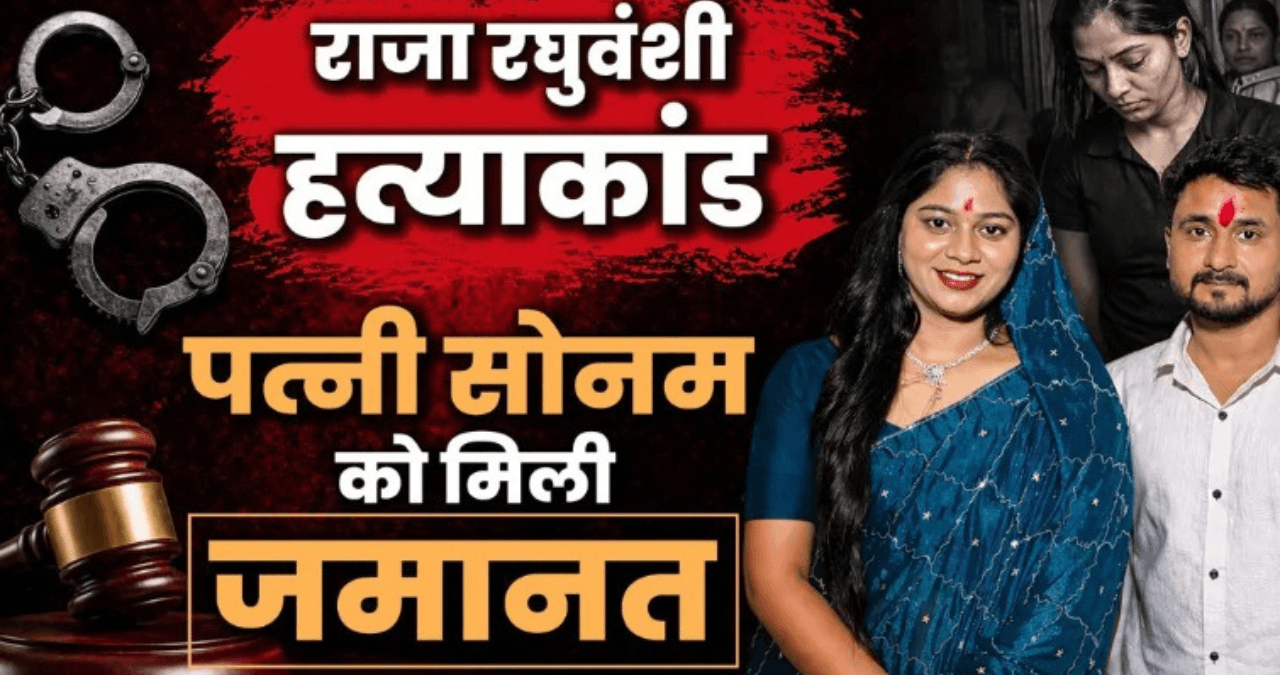 Indore: Sonam Raghuwanshi हत्याकांड में आरोपी पत्नी को मिली जमानत, मामले में आया नया मोड़