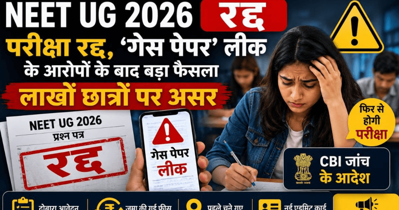 NEET UG 2026 Cancelled: पेपर लीक के बाद बड़ा फैसला! फिर होगी मेडिकल प्रवेश परीक्षा, लाखों छात्रों की बढ़ी चिंता