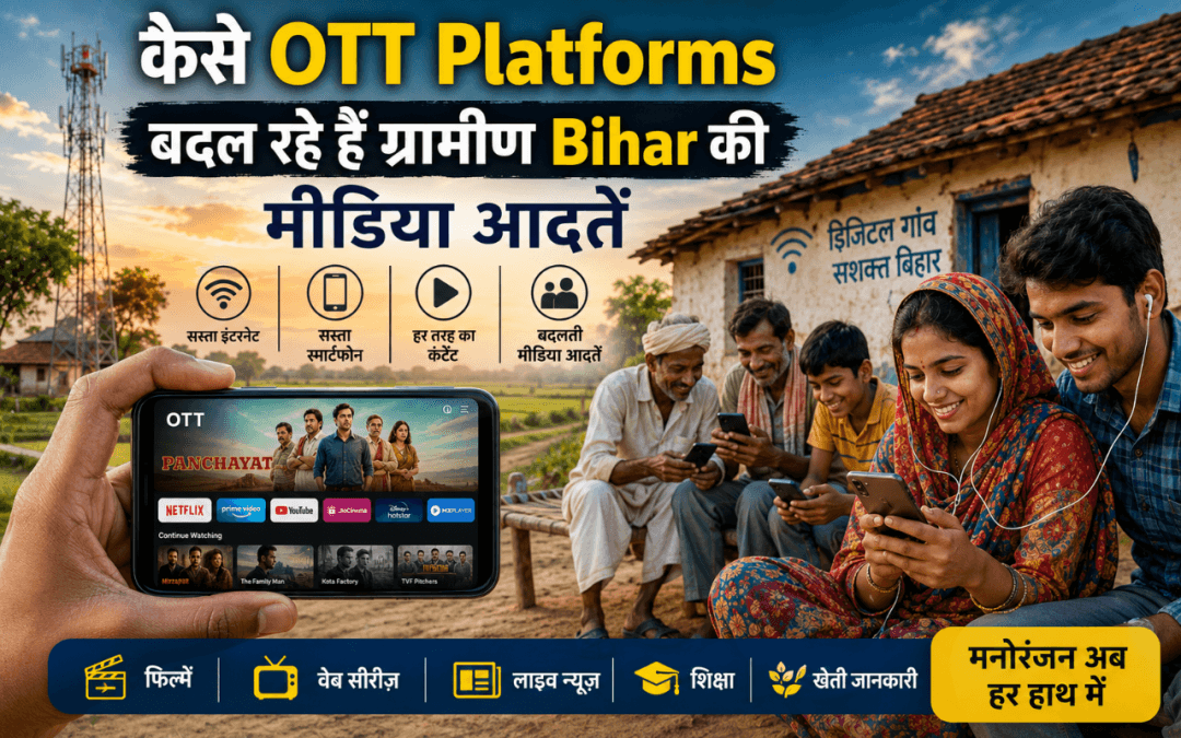 समस्तीपुर और ग्रामीण बिहार के लोग स्मार्टफोन पर OTT और डिजिटल कंटेंट देखते हुए