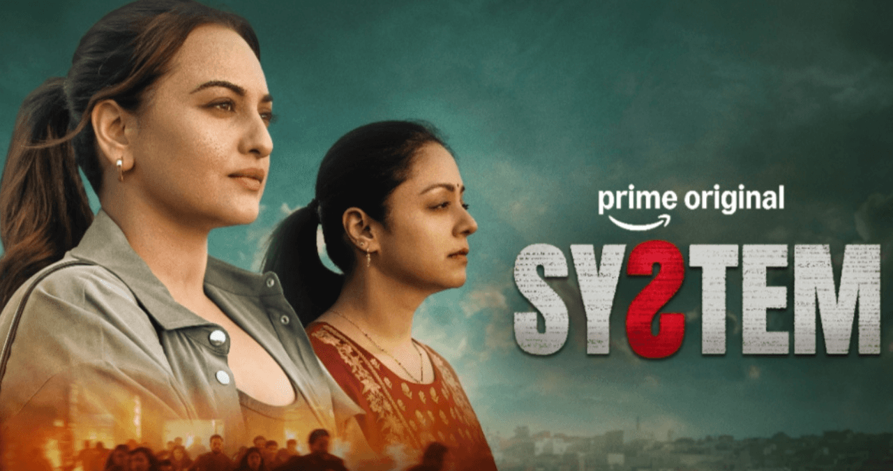 System Review: सोनाक्षी-ज्योतिका की ‘सिस्टम’ में नहीं है बड़ा ट्विस्ट, फिर भी क्यों नहीं हटेंगी नजरें?