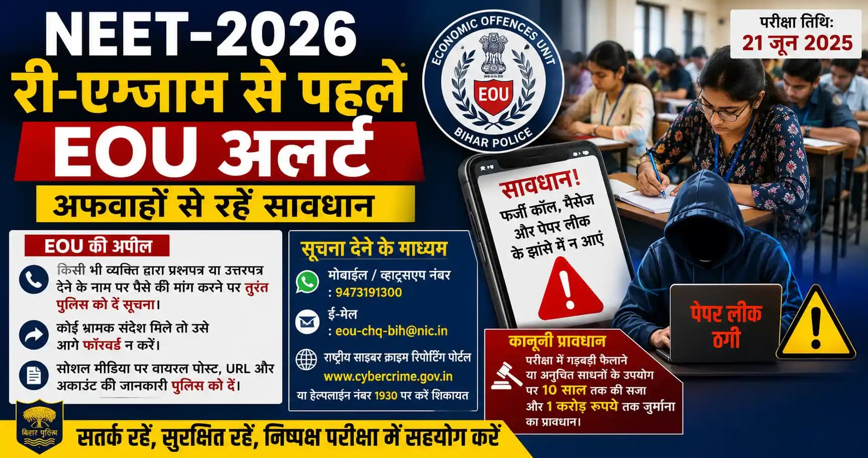 NEET 2026: री-एग्जाम से पहले EOU का अलर्ट, अफवाहों से रहें सावधान