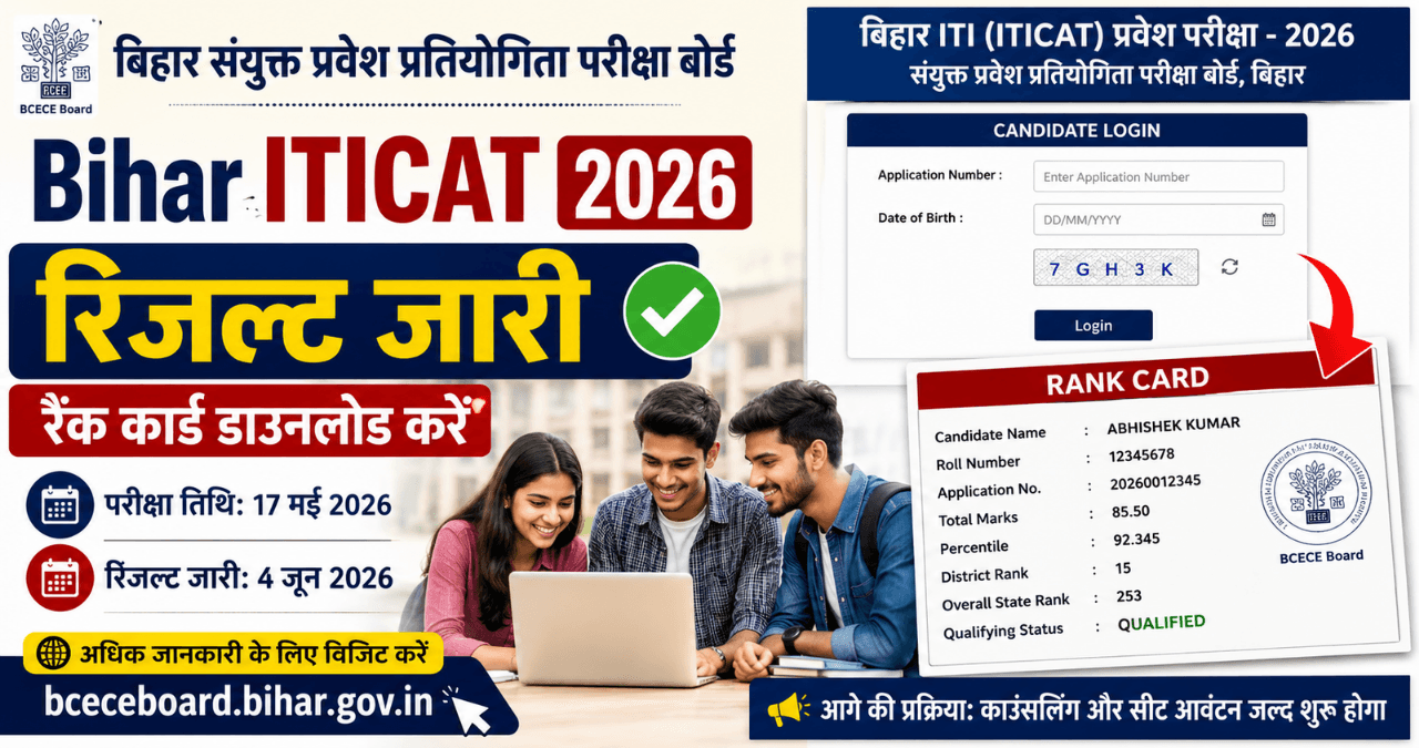 Bihar ITICAT Result 2026: ITI प्रवेश परीक्षा का रिजल्ट जारी, ऐसे डाउनलोड करें रैंक कार्ड