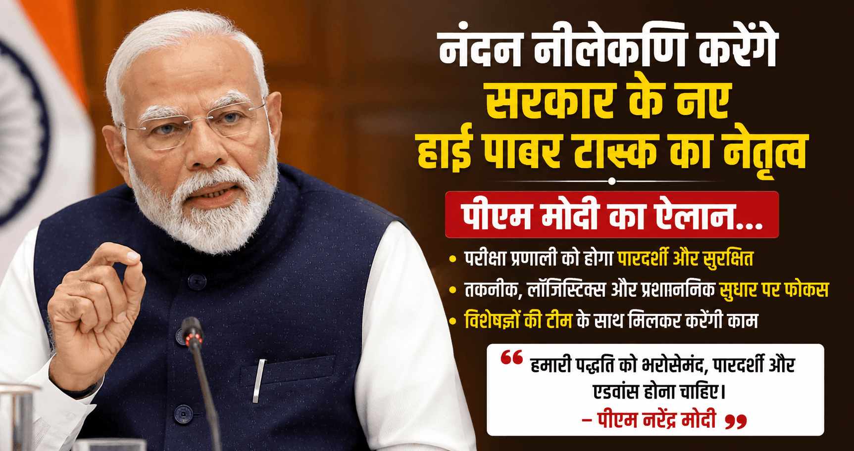 नंदन नीलेकणि करेंगे सरकार के नए हाई पावर टास्क का नेतृत्व, पीएम मोदी का ऐलान…