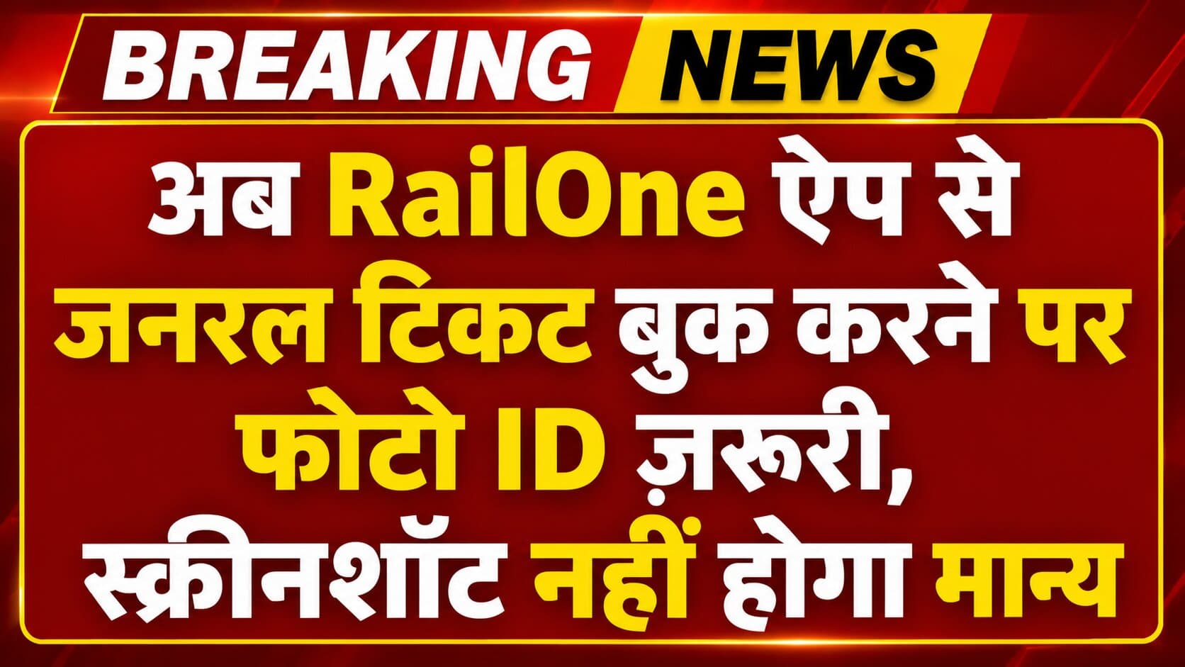 RailOne App Ticket Booking Rule: अब RailOne ऐप से जनरल टिकट बुक करने पर फोटो ID जरूरी, स्क्रीनशॉट नहीं होगा मान्य