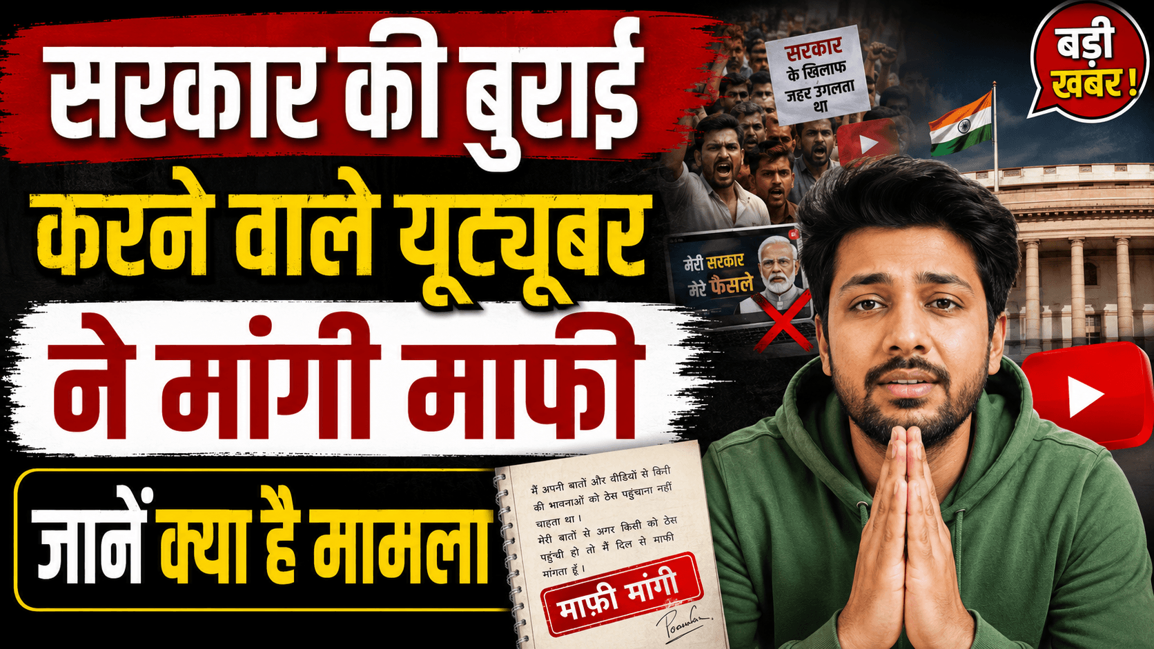 सरकार की बुराई करने वाले यूट्यूबर ने मांगी माफी, जानें क्या है मामला