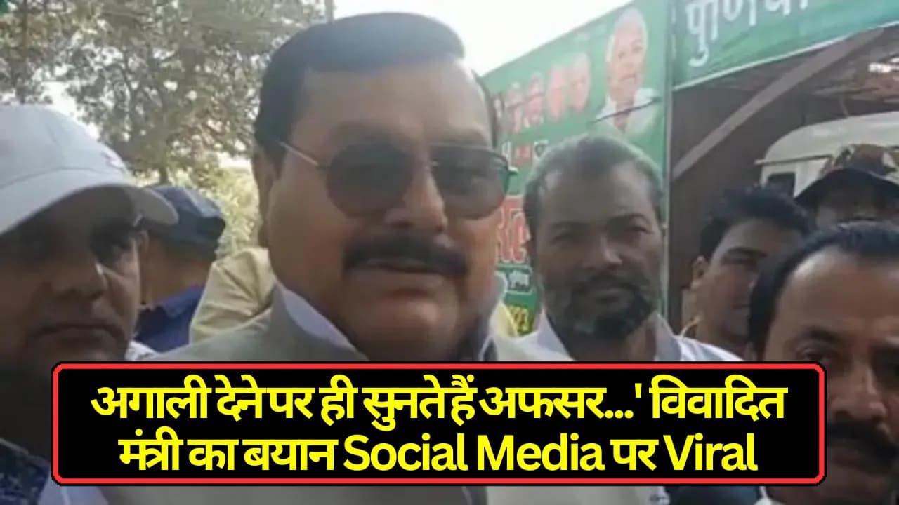 Bihar News: अगाली देने पर ही सुनते हैं अफसर…’ विवादित मंत्री का बयान Social Media पर Viral