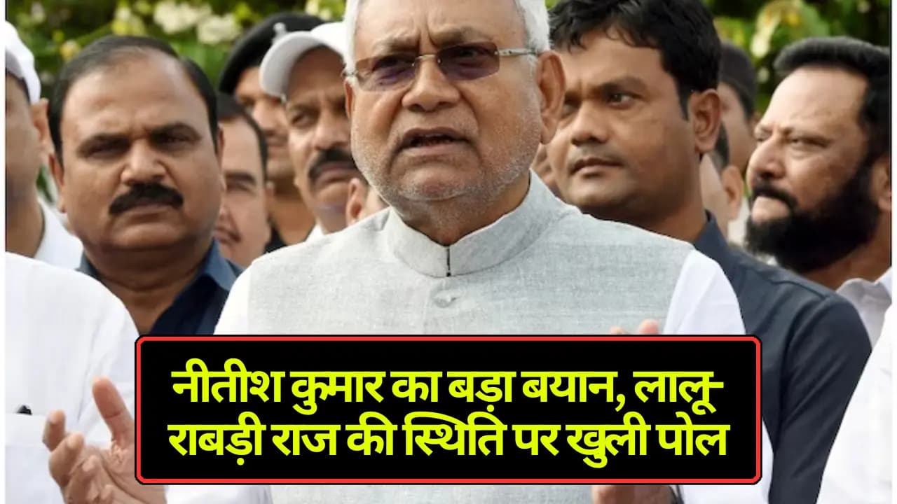 Bihar News: नीतीश कुमार का बड़ा बयान, लालू-राबड़ी राज की स्थिति पर खुली पोल!
