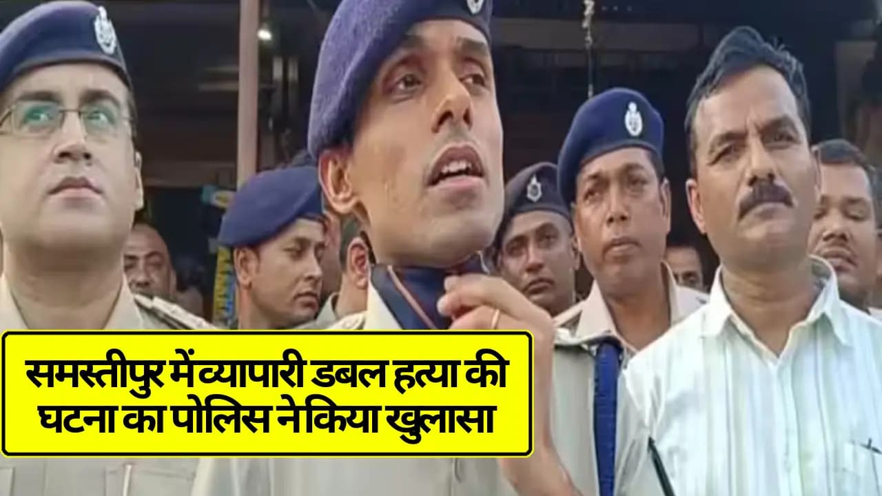 Bihar News: समस्तीपुर में व्यापारी डबल हत्या की घटना का पोलिस ने किया खुलासा, 5 अपराधी ने घटना को अंजाम दिया