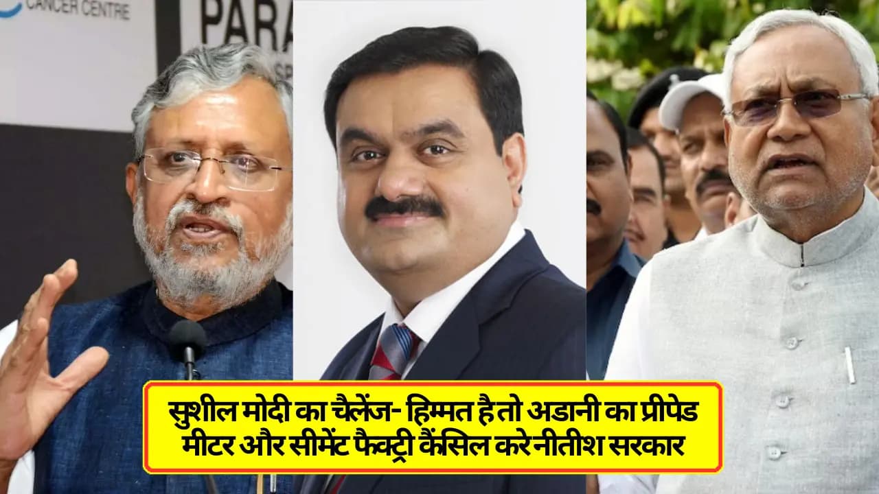 Bihar News: सुशील मोदी की चुनौती – हिम्मत है तो अडानी के प्रीपेड मीटर और सीमेंट फैक्ट्री को रद्द करें नीतीश सरकार