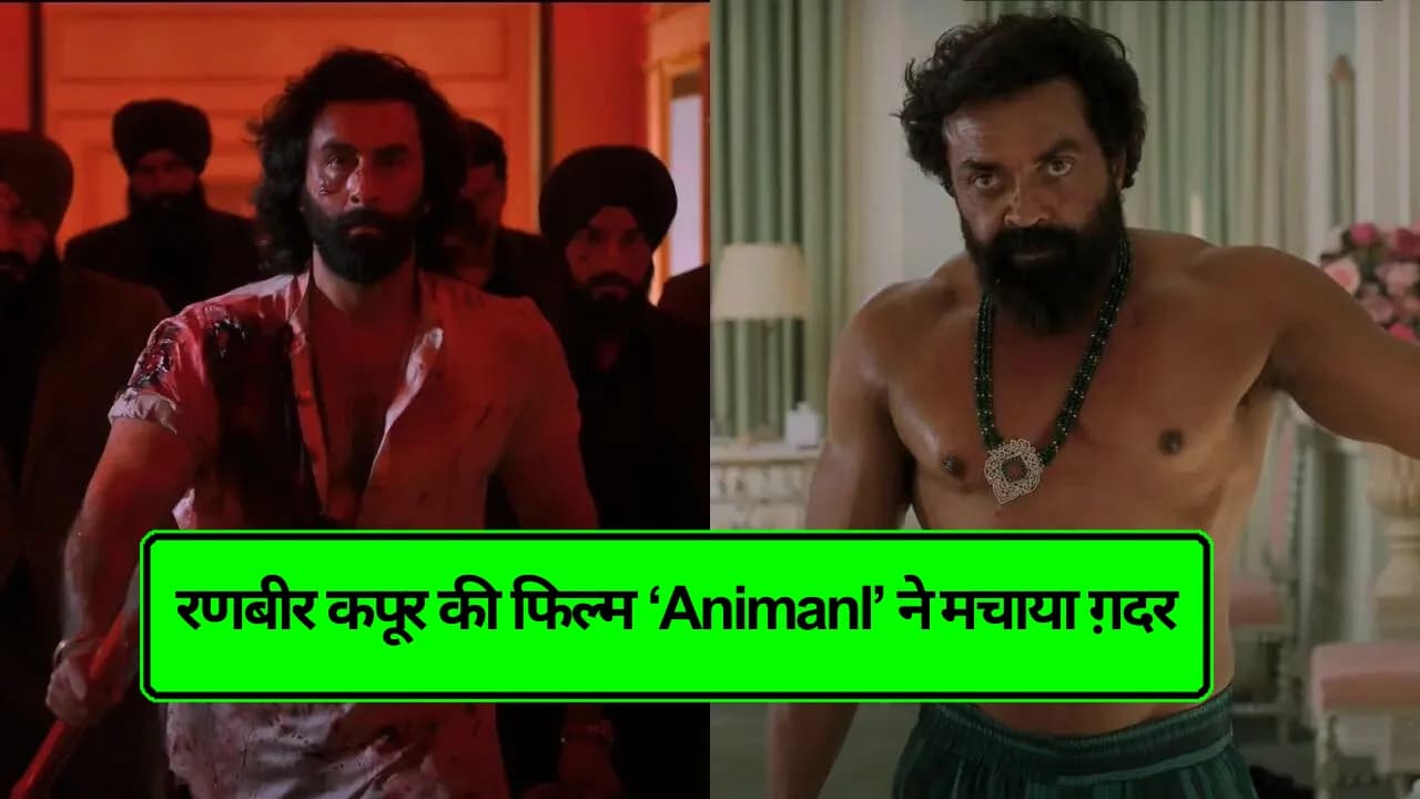 Animal Movie Cast: रणबीर कपूर की फिल्म ‘Animal’ ने बॉक्स ऑफिस पर धूम मचाई, जानिए पूरे कास्ट की डिटेल्स