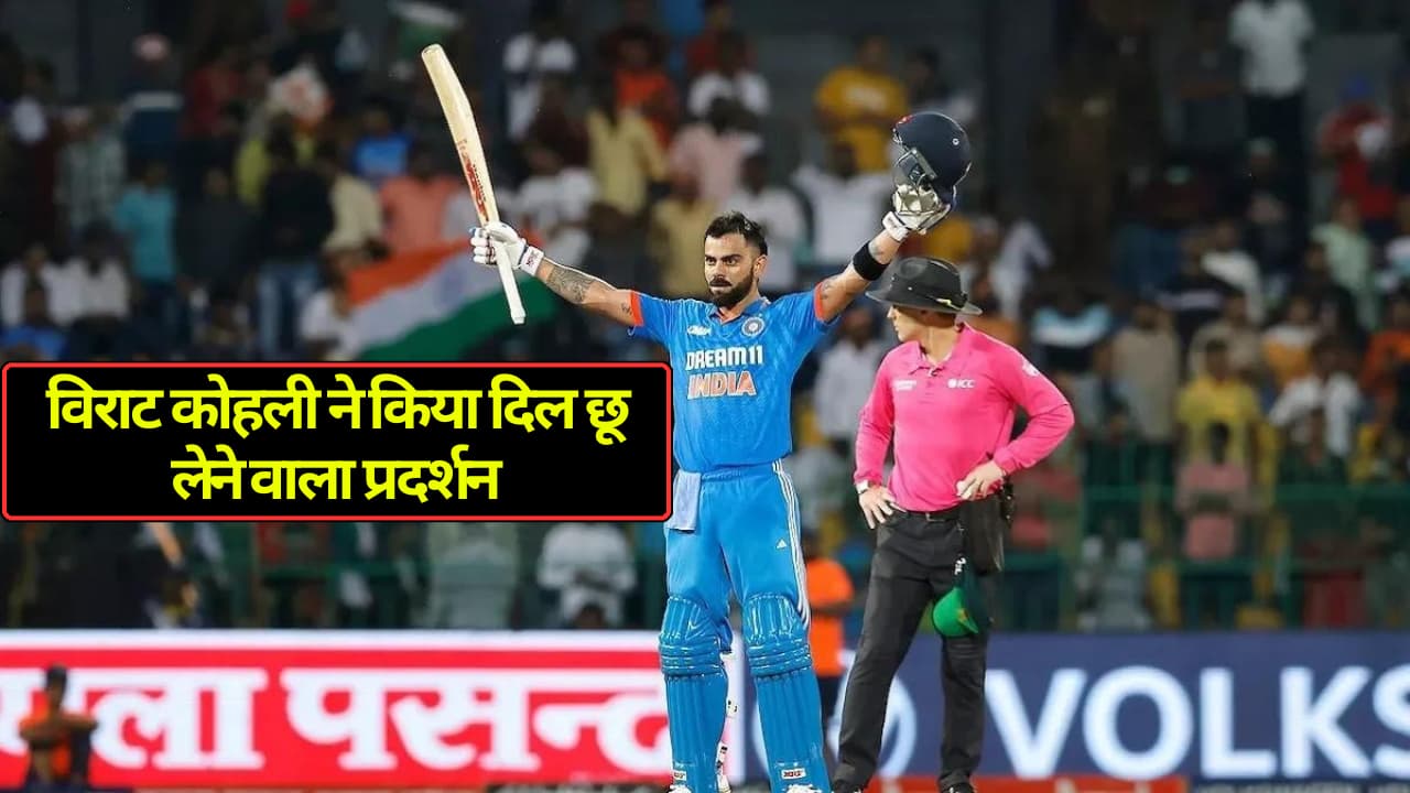 Virat Kohli: हवा में गेंद और स्टेडियम में हुई गूंथा दौड़, विराट कोहली ने किया दिल छू लेने वाला प्रदर्शन!
