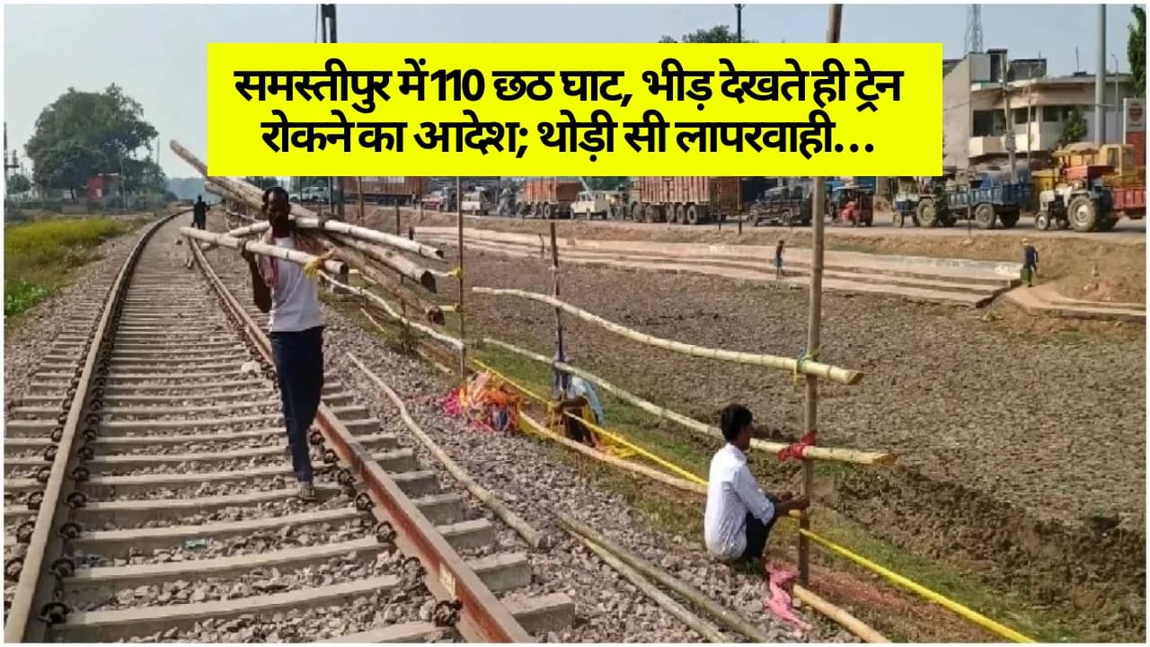 Samastipur News: समस्तीपुर मंडल में रेलवे लाइन के किनारे हैं 110 छठ घाट, भीड़ देखते ही ट्रेन रोकने का आदेश; थोड़ी सी लापरवाही…
