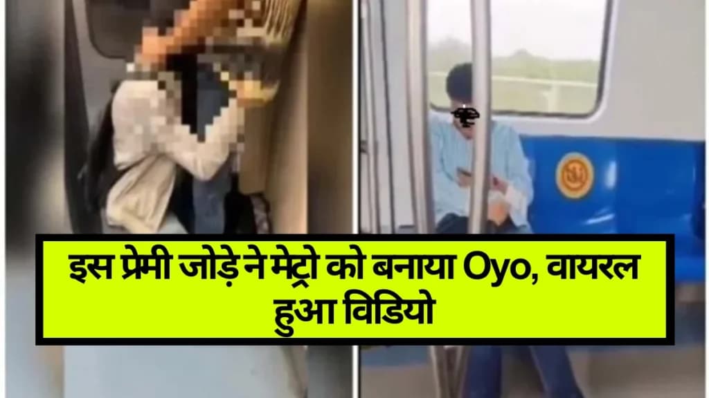 Delhi Metro Viral Video