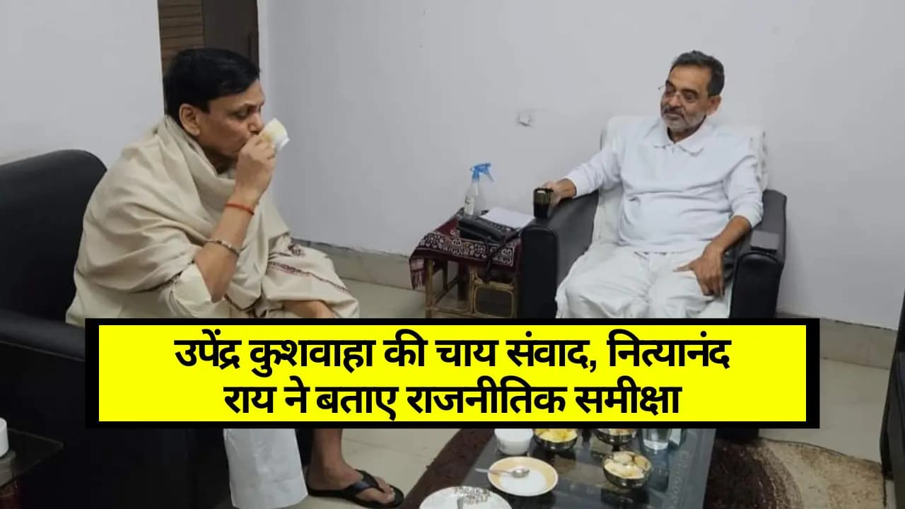 उपेंद्र कुशवाहा की चाय संवाद, नित्यानंद राय ने बताए राजनीतिक समीक्षा; क्या है यह दावा? RLJD चीफ ने की बड़ी घोषणा…