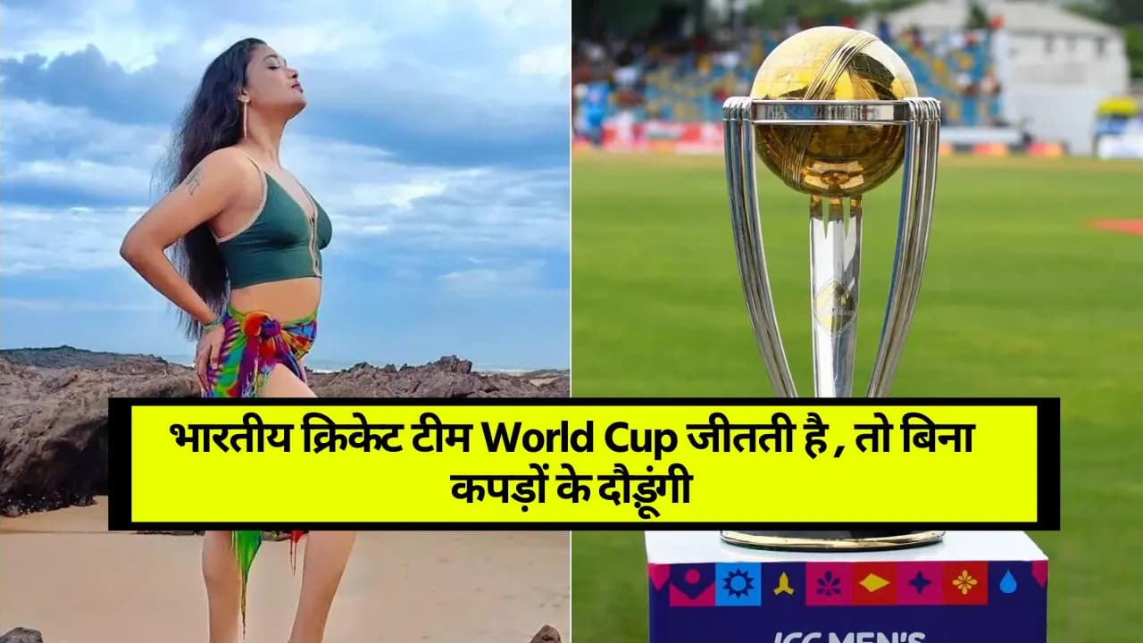 Rekha Boj India World Cup Post: अगर भारतीय क्रिकेट टीम World Cup जीतती है, तो मैं बीच पर बिना कपड़ों के दौड़ूंगी, अभिनेत्री की पोस्ट वायरल