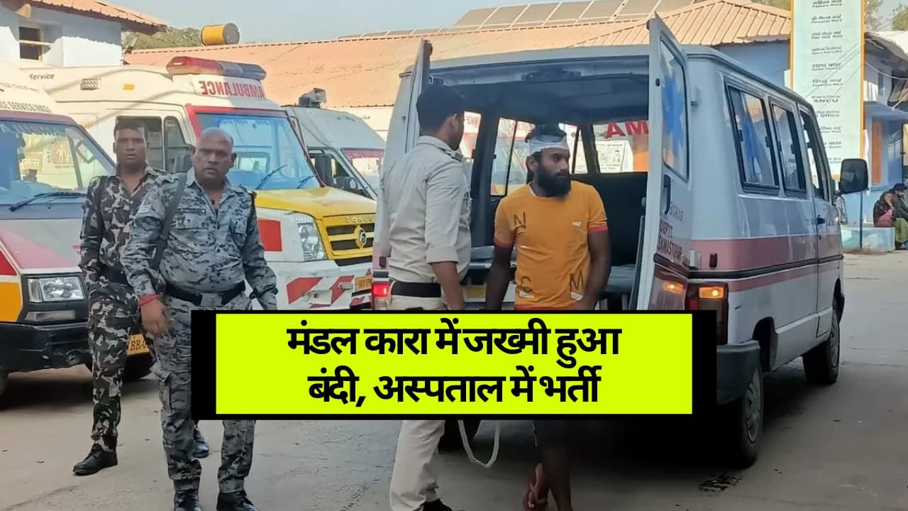 Samastipur News: मंडल कारा में जख्मी हुआ बंदी, अस्पताल में भर्ती