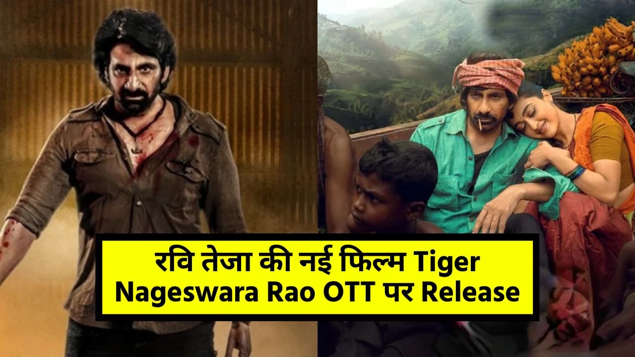 Tiger Nageswara Rao OTT Release: रवि तेजा की नई फिल्म Tiger Nageswara Rao OTT पर Release