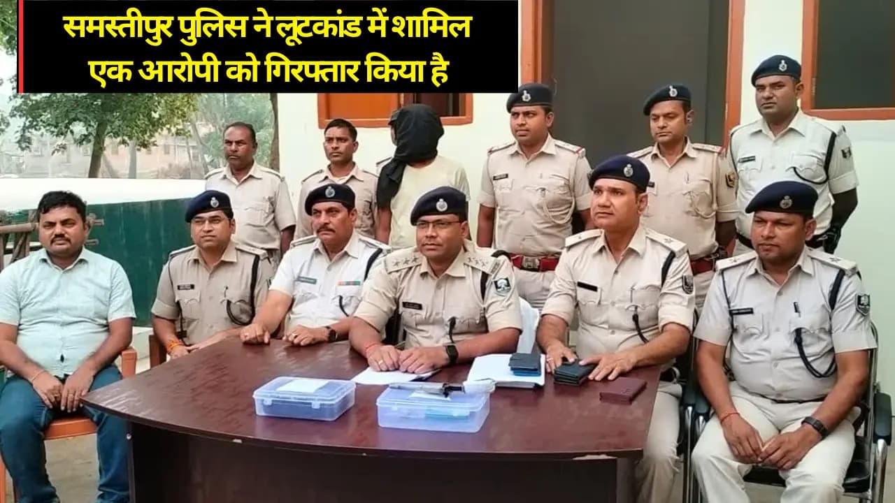 Samastipur News: समस्तीपुर पुलिस ने लूटकांड में शामिल एक आरोपी को गिरफ्तार किया है, जिसके साथ देसी कट्टा और गांजा भी बरामद किया गया है।