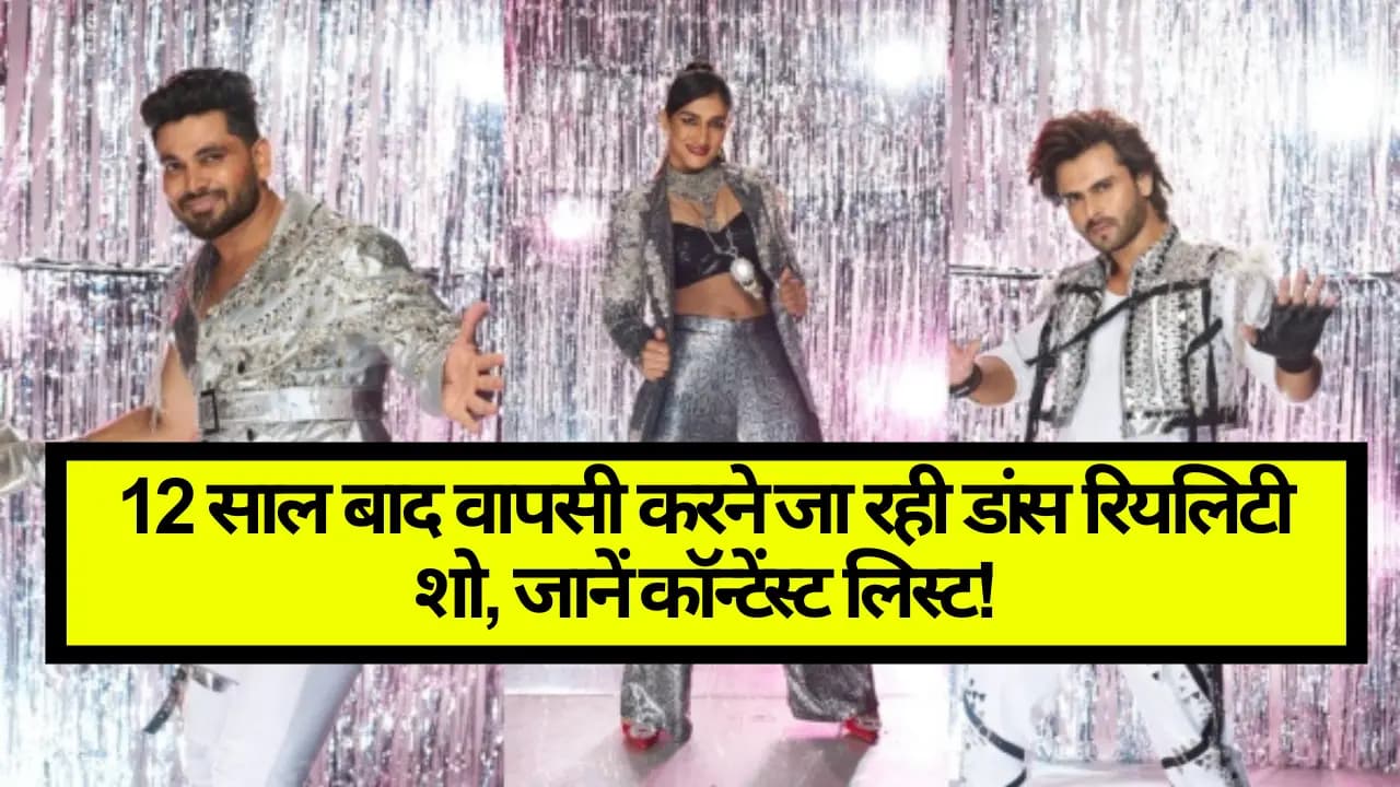 Jhalak Dikhhla Jaa 2023 Contestants: 12 साल बाद वापस आ रहा है डांस रियलिटी शो, देखें कौन-कौन हैं कॉन्टेस्टेंट्स!