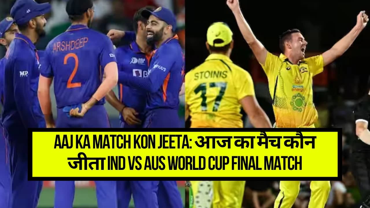 Aaj Ka Match Kon Jeeta: आज का मैच कौन जीता IND vs AUS World Cup Final Match