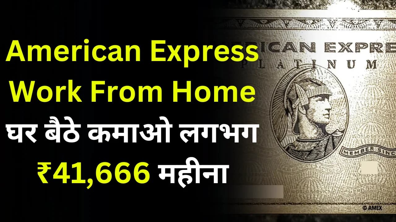 American Express Work From Home: American Express ने युवाओं के लिए नौकरी निकाली, आवेदन कैसे करें, यह जानें