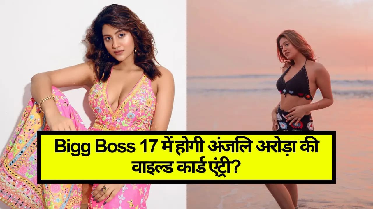 Anjali Arora In Bigg Boss 17: क्या Bigg Boss 17 में होगी अंजलि अरोड़ा की वाइल्ड कार्ड एंट्री?