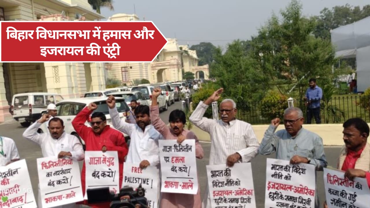 Bihar News: बिहार विधानसभा में हमास और इजरायल की एंट्री! सत्ताधारी दलों के विधायकों के बीच हुआ टकराव