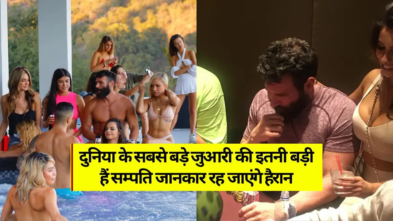 Dan Bilzerian Net Worth in Rupees: दुनिया के सबसे बड़े जुआरी की सम्पति जानकार रह जाएंगे हैरान, विश्व भर में चर्चा हो रही है!