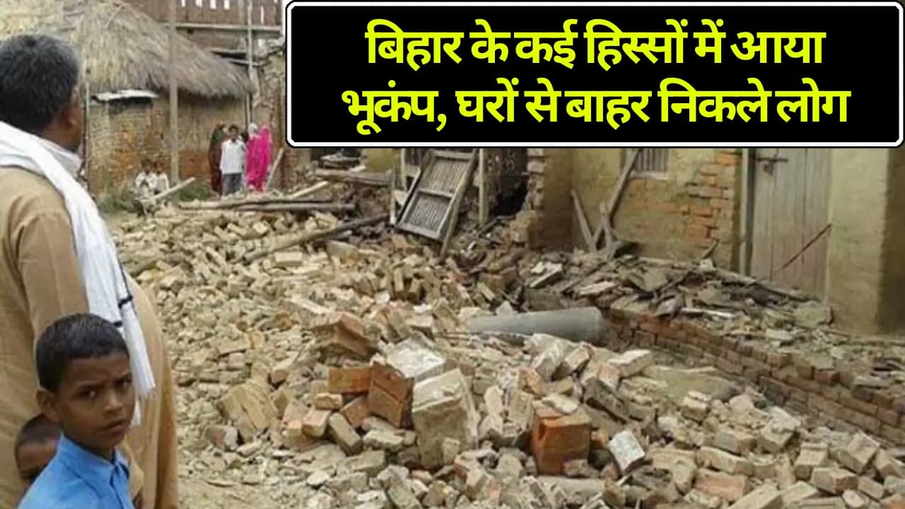 Earthquake in Bihar 2023: बिहार के कई हिस्सों में आया भूकंप, घरों से बाहर निकले लोग