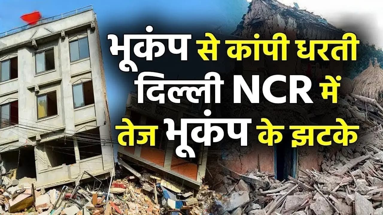 Earthquake in Delhi: दिल्ली-एनसीआर में भूकंप के तेज झटके, 6.4 रिक्टर पैमाने पर, केंद्र नेपाल