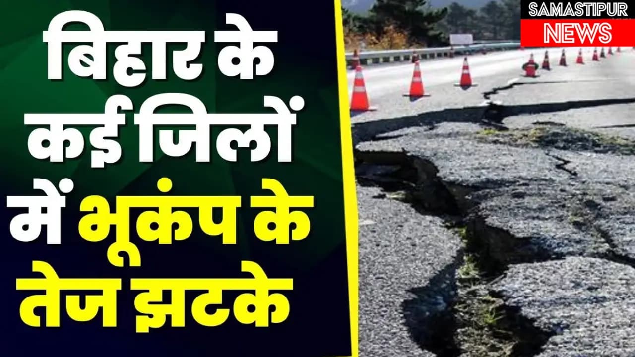 Earthquake in Patna: पटना में आई भूकंप, पटना समेत कई जिलों में हिली धरती