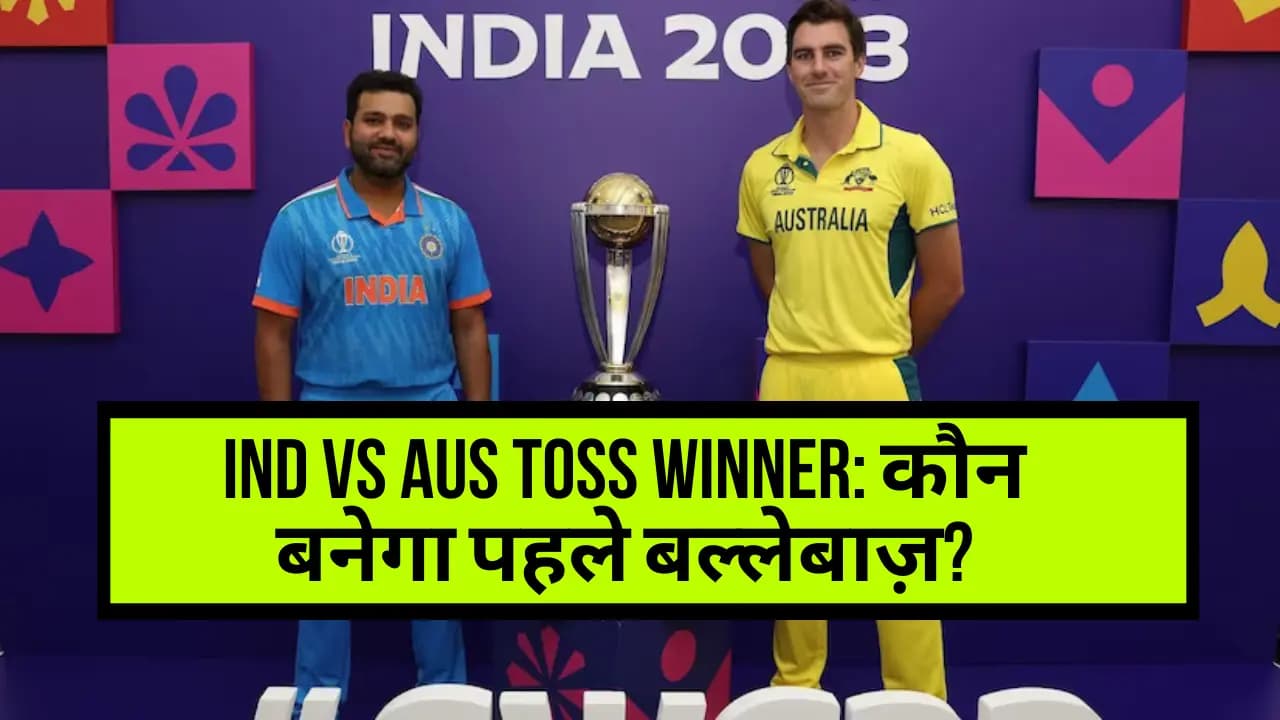 IND vs AUS Toss Winner: कौन बनेगा पहले बल्लेबाज़?