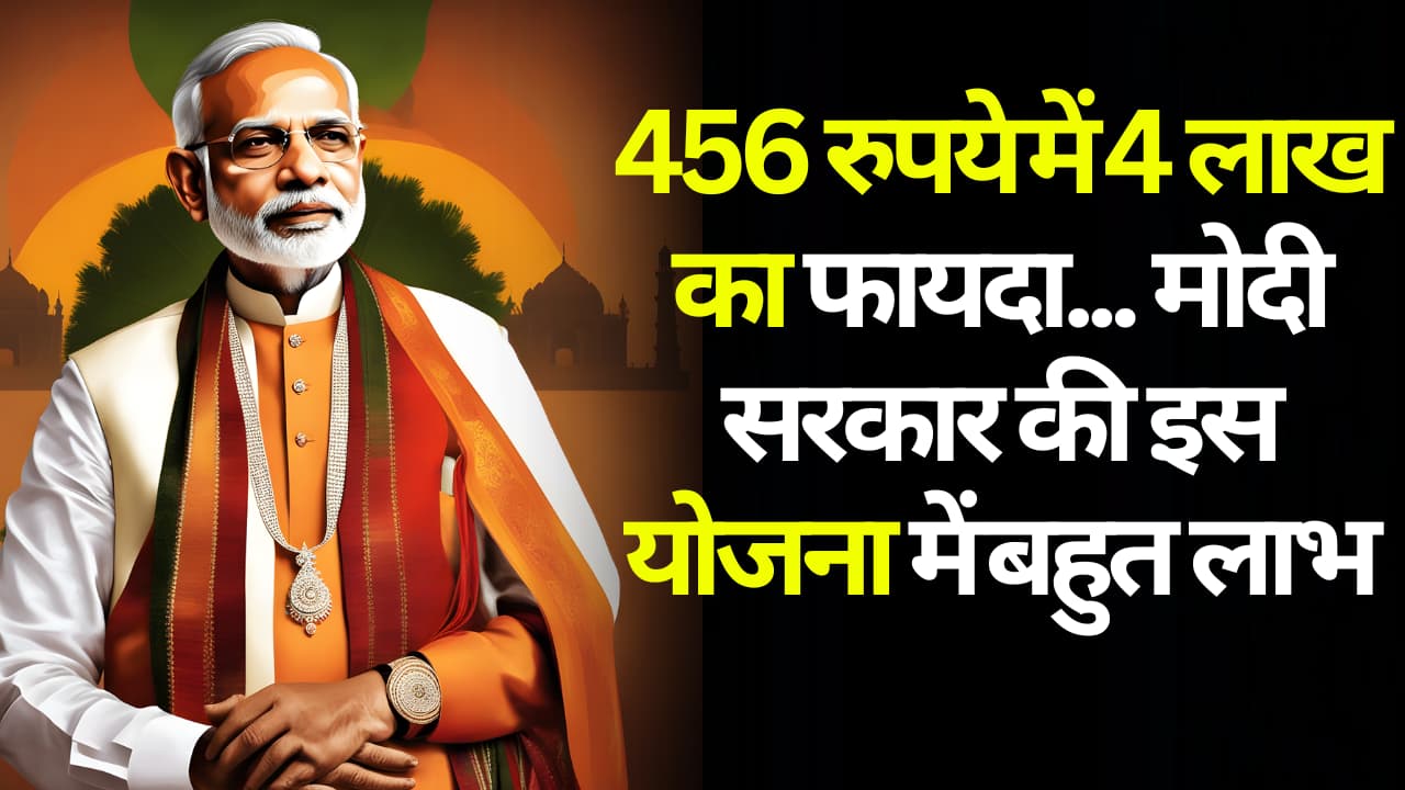 PM Modi Yojana: 456 रुपये में 4 लाख का फायदा… मोदी सरकार की इस योजना में बहुत लाभ, जानें डिटेल