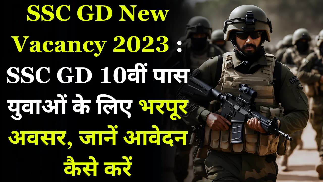 SSC GD New Vacancy 2023: SSC GD 10वीं पास युवाओं के लिए भरपूर अवसर, जानें आवेदन कैसे करें