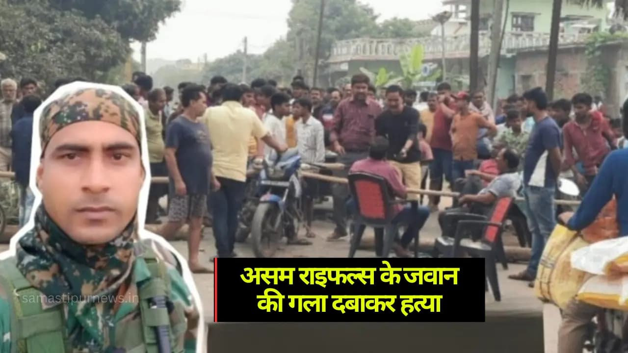 Samastipur Crime: असम राइफल्स के जवान की गला दबाकर हत्या, शव गाड़ी के पास मिला, ग्रामीणों ने किया सड़क जाम