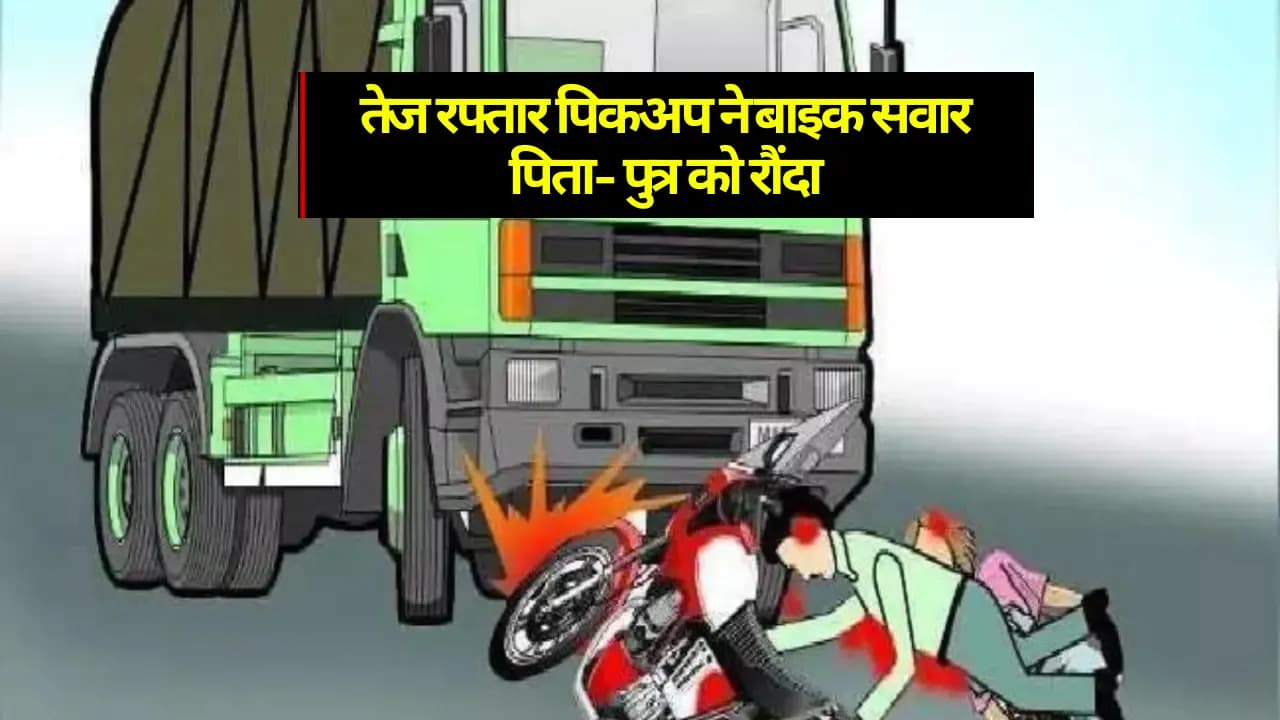 Samastipur News: दिवाली के दिन तेज रफ्तार पिकअप ने बाइक सवार पिता-पुत्र को रौंदा, पिता की मौत हो गई