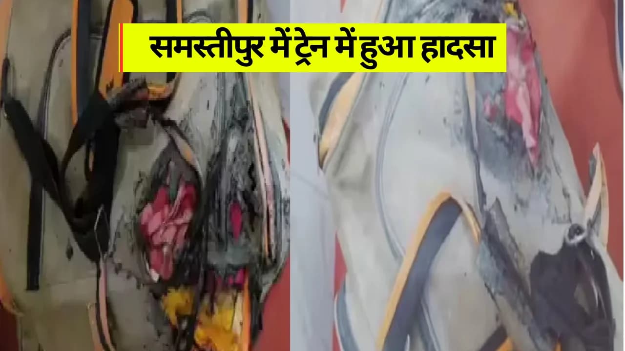 Samastipur News: समस्तीपुर में ट्रेन में हुआ हादसा, चार लोग हुए घायल, जानें पूरा मामला