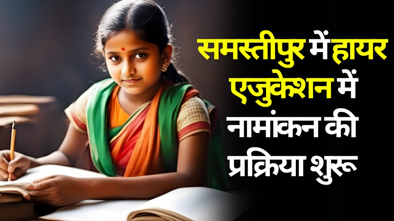 Samastipur News: समस्तीपुर में हायर एजुकेशन में नामांकन की प्रक्रिया शुरू