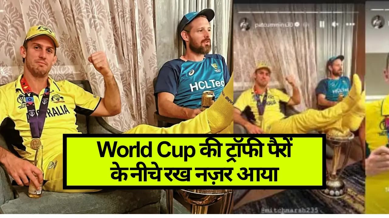 Mitch Marsh Viral Photo: World Cup की ट्रॉफी पैरों के नीचे रख नज़र आया ऑस्ट्रेलियाई खिलाडी!
