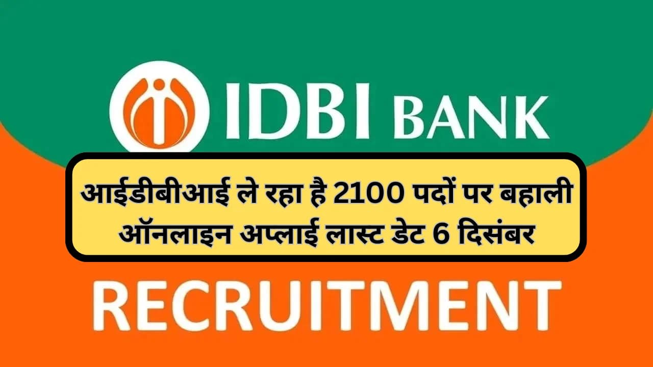 IDBI Bank Recruitment 2023:आईडीबीआई ले रहा है 2100 पदों पर बहाली ऑनलाइन अप्लाई लास्ट डेट 6 दिसंबर