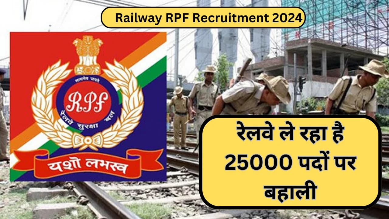 Railway RPF Recruitment 2024:रेलवे ले रहा है 25000 पदों पर बहाली